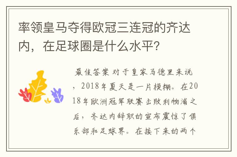 率领皇马夺得欧冠三连冠的齐达内,在足球圈是什么水平?