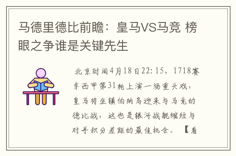 马德里德比前瞻:皇马VS马竞 榜眼之争谁是关键先生