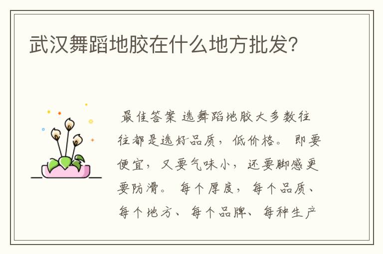 武汉舞蹈地胶在什么地方批发?