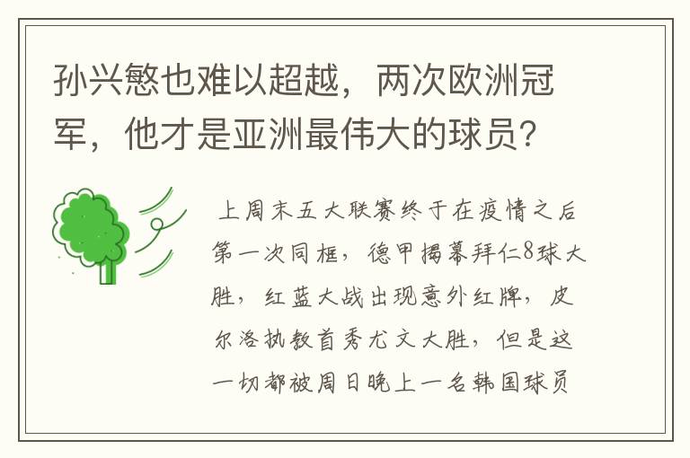 孙兴慜也难以超越,两次欧洲冠军,他才是亚洲最伟大的球员?