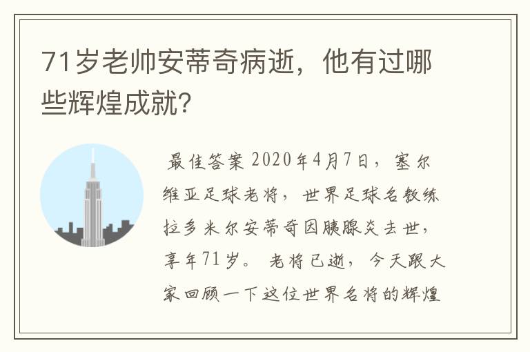 71岁老帅安蒂奇病逝,他有过哪些辉煌成就?