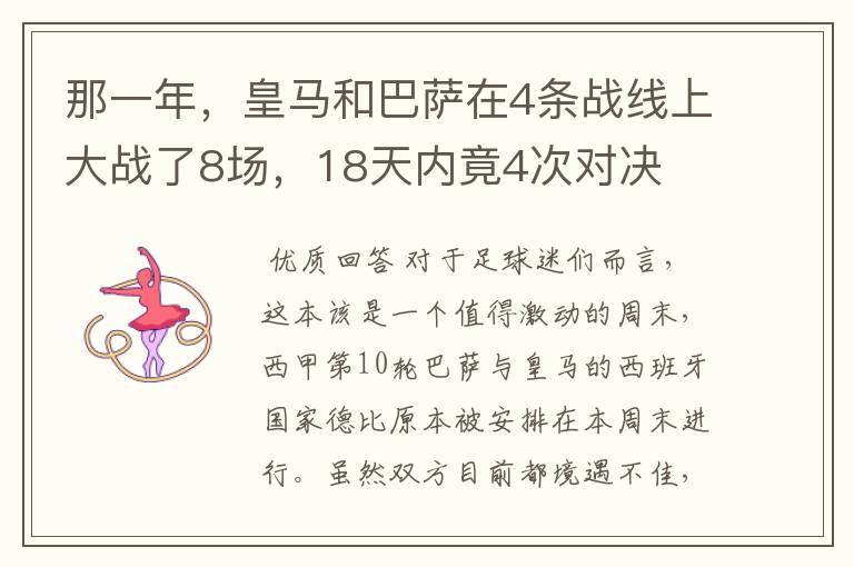 那一年,皇马和巴萨在4条战线上大战了8场,18天内竟4次对决