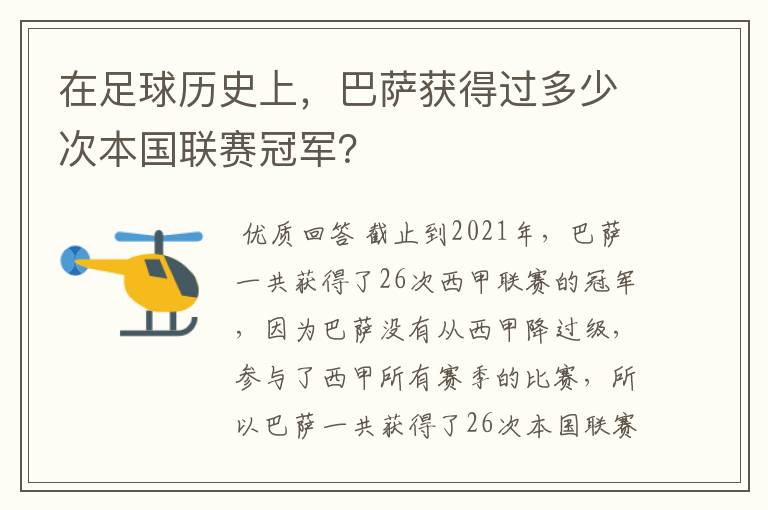 在足球历史上,巴萨获得过多少次本国联赛冠军?