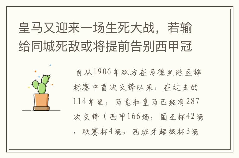 皇马又迎来一场生死大战,若输给同城死敌或将提前告别西甲冠军