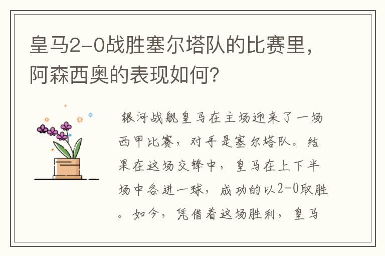 皇马2-0战胜塞尔塔队的比赛里,阿森西奥的表现如何?