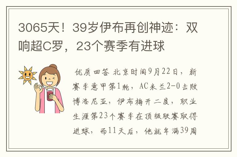 3065天!39岁伊布再创神迹:双响超C罗,23个赛季有进球