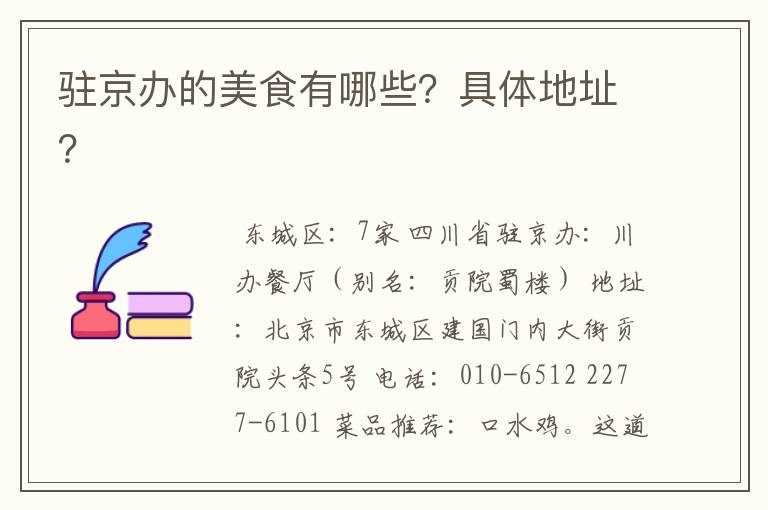 驻京办的美食有哪些?具体地址?