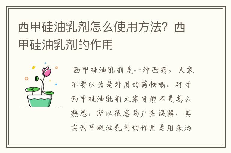 西甲硅油乳剂怎么使用方法?西甲硅油乳剂的作用