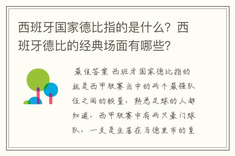 西班牙国家德比指的是什么?西班牙德比的经典场面有哪些?