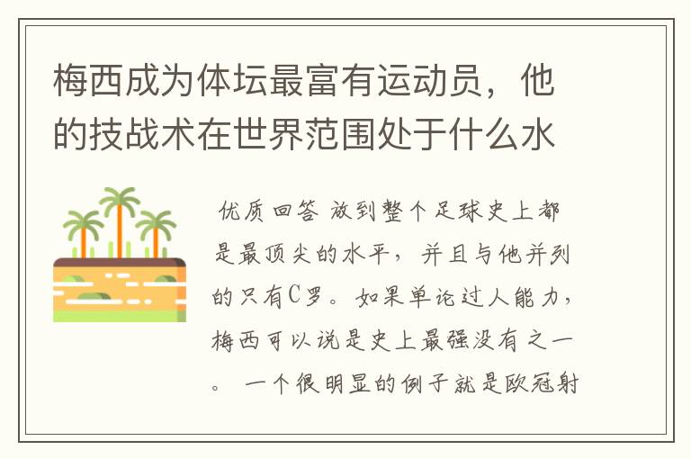 梅西成为体坛最富有运动员,他的技战术在世界范围处于什么水平?