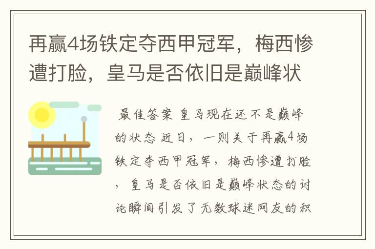 再赢4场铁定夺西甲冠军,梅西惨遭打脸,皇马是否依旧是巅峰状态?