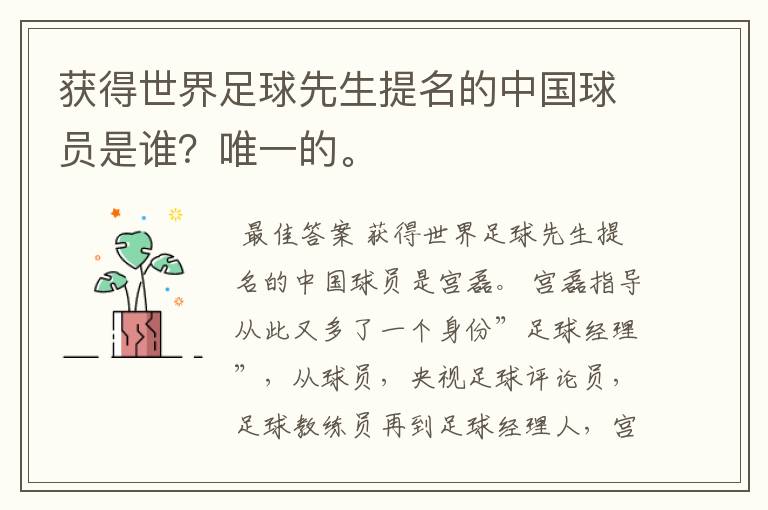 获得世界足球先生提名的中国球员是谁?唯一的。