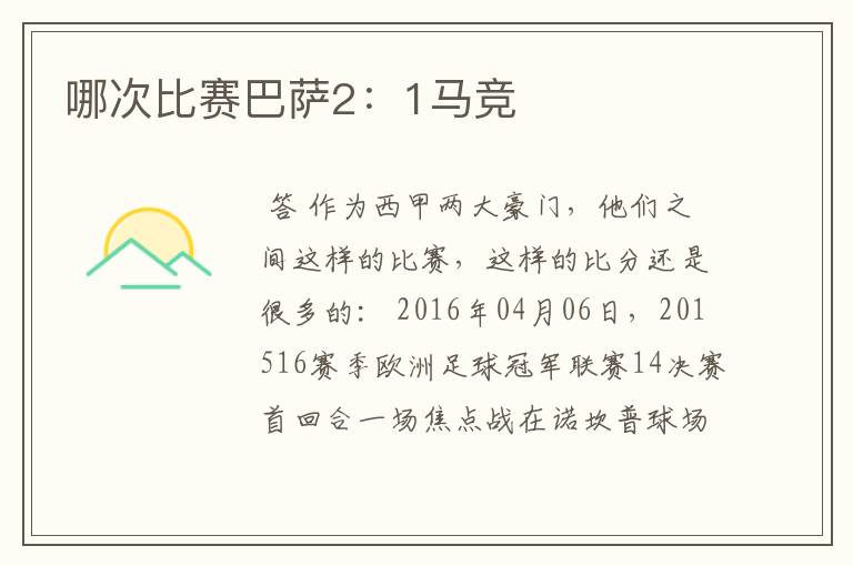哪次比赛巴萨2:1马竞