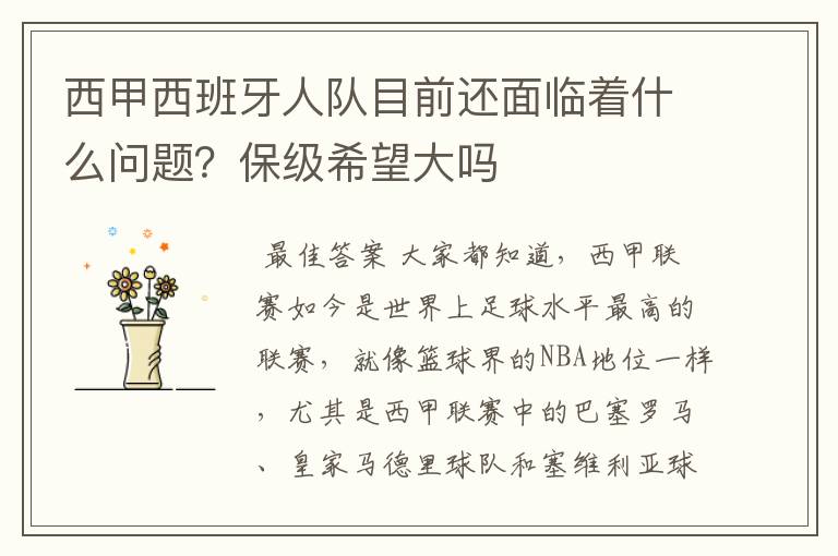西甲西班牙人队目前还面临着什么问题?保级希望大吗