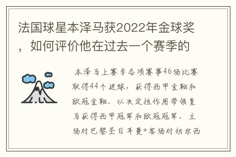 法国球星本泽马获2022年金球奖,如何评价他在过去一个赛季的表现?