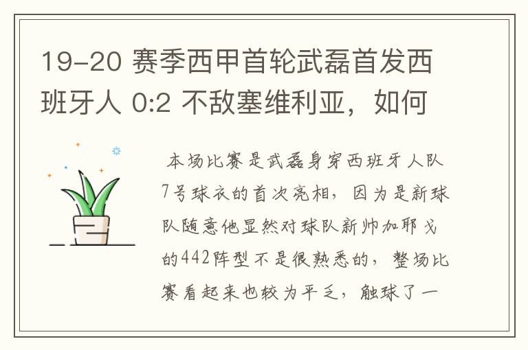 19-20 赛季西甲首轮武磊首发西班牙人 0:2 不敌塞维利亚,如何评价武磊本场的表现?