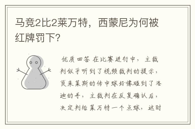 马竞2比2莱万特,西蒙尼为何被红牌罚下?