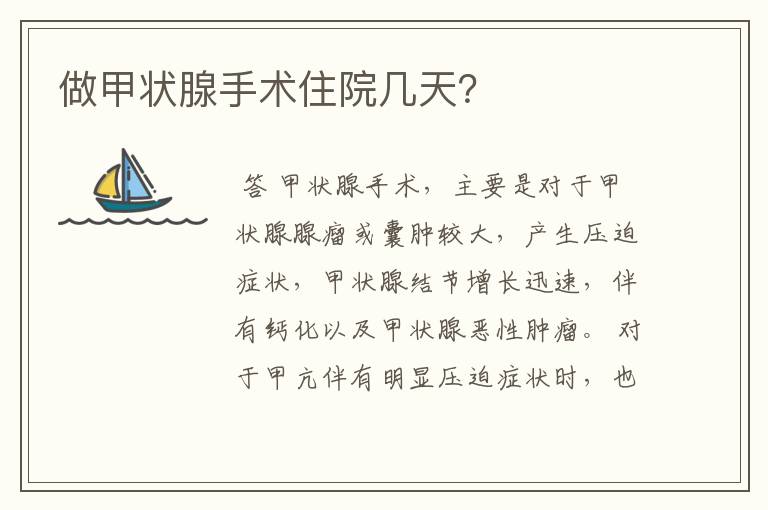 做甲状腺手术住院几天?