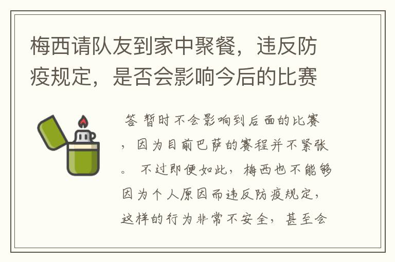 梅西请队友到家中聚餐,违反防疫规定,是否会影响今后的比赛?