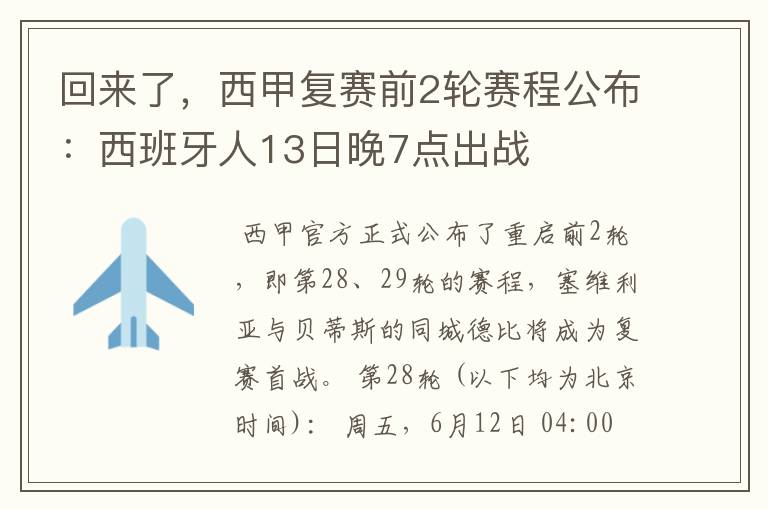 回来了,西甲复赛前2轮赛程公布:西班牙人13日晚7点出战