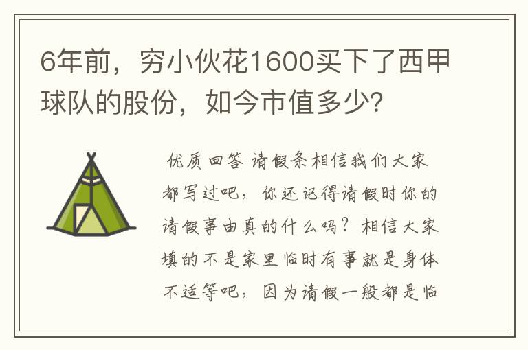 6年前,穷小伙花1600买下了西甲球队的股份,如今市值多少?