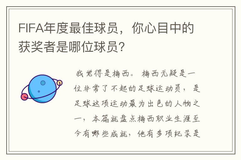 FIFA年度最佳球员,你心目中的获奖者是哪位球员?