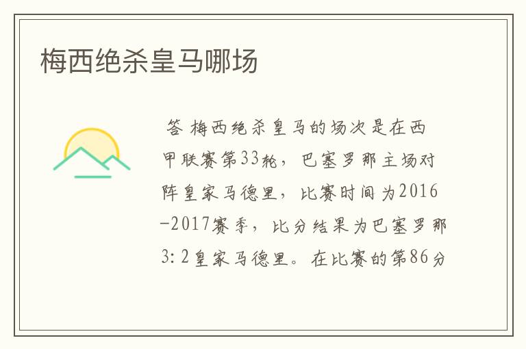 梅西绝杀皇马哪场