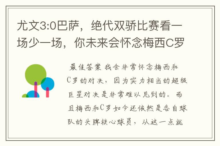尤文3:0巴萨,绝代双骄比赛看一场少一场,你未来会怀念梅西C罗对决吗?