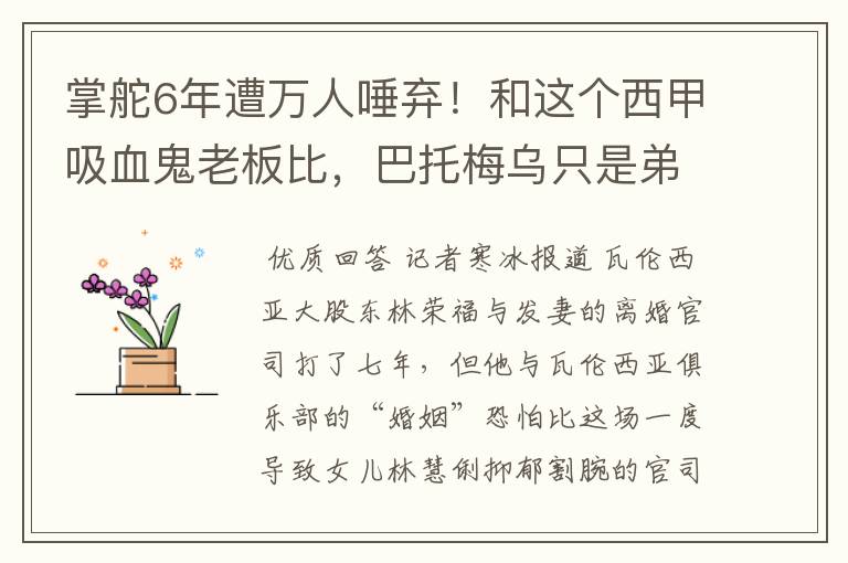 掌舵6年遭万人唾弃！和这个西甲吸血鬼老板比，巴托梅乌只是弟弟