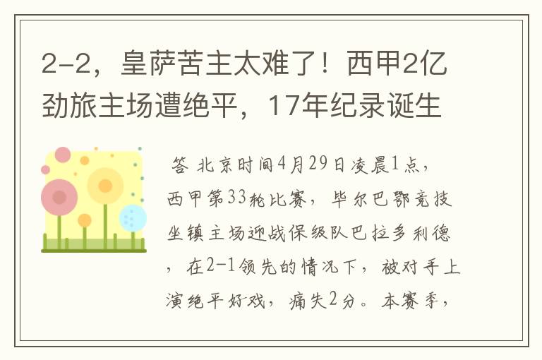 2-2,皇萨苦主太难了!西甲2亿劲旅主场遭绝平,17年纪录诞生