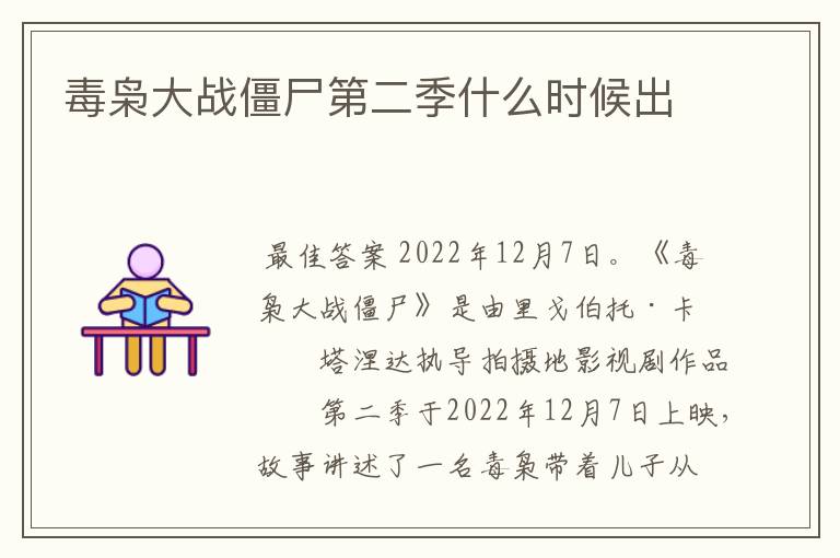 毒枭大战僵尸第二季什么时候出