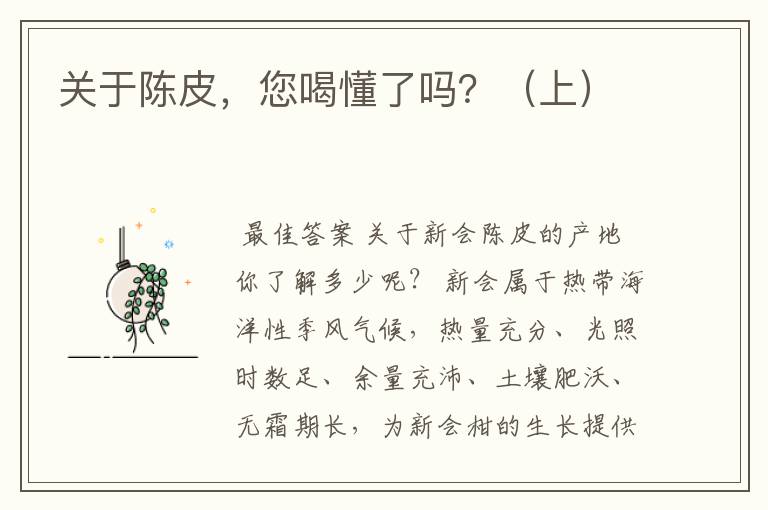 关于陈皮,您喝懂了吗?(上)