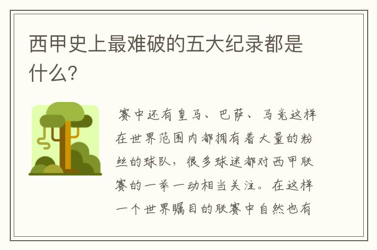 西甲史上最难破的五大纪录都是什么?