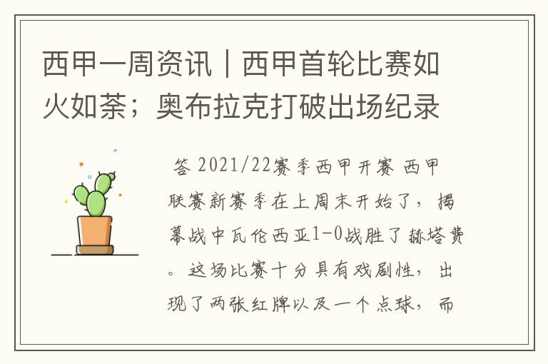 西甲一周资讯|西甲首轮比赛如火如荼;奥布拉克打破出场纪录