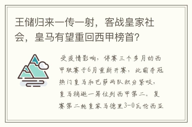 王储归来一传一射,客战皇家社会,皇马有望重回西甲榜首?
