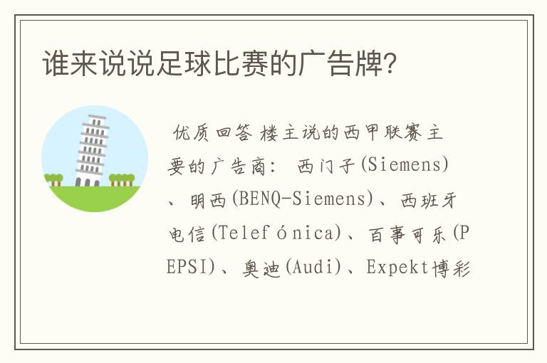 谁来说说足球比赛的广告牌?