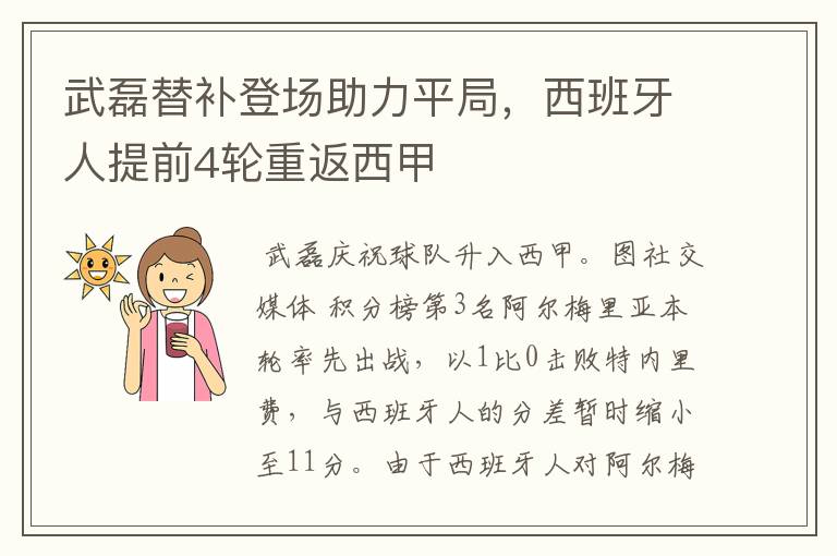 武磊替补登场助力平局,西班牙人提前4轮重返西甲