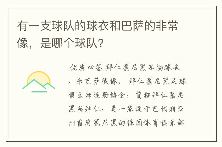 有一支球队的球衣和巴萨的非常像,是哪个球队?