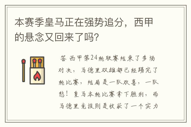 本赛季皇马正在强势追分,西甲的悬念又回来了吗?