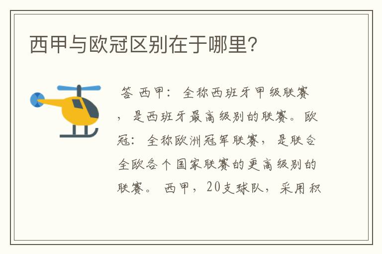 西甲与欧冠区别在于哪里？