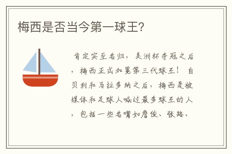 梅西是否当今第一球王?