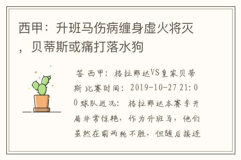 西甲:升班马伤病缠身虚火将灭,贝蒂斯或痛打落水狗