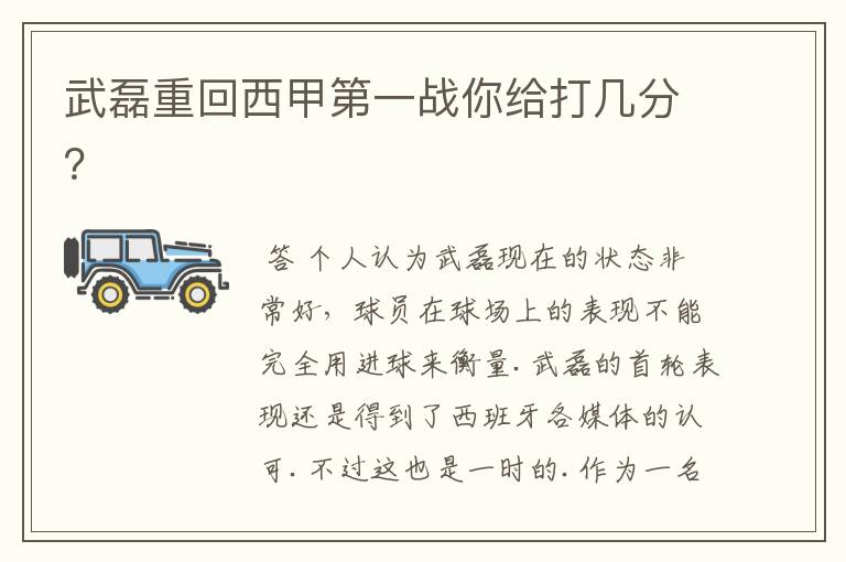 武磊重回西甲第一战你给打几分?