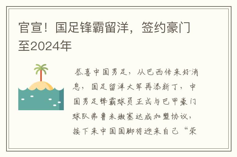 官宣!国足锋霸留洋,签约豪门至2024年