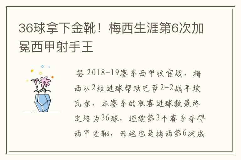 36球拿下金靴!梅西生涯第6次加冕西甲射手王