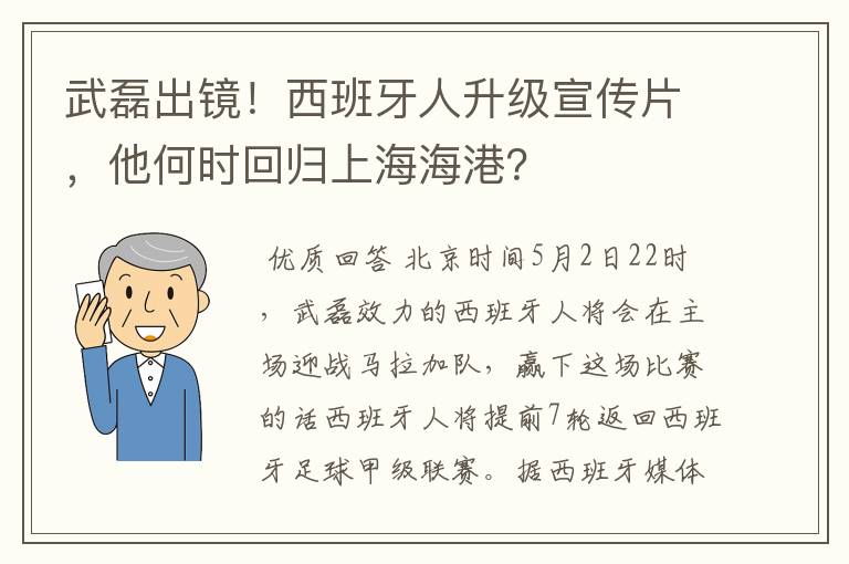 武磊出镜!西班牙人升级宣传片,他何时回归上海海港?