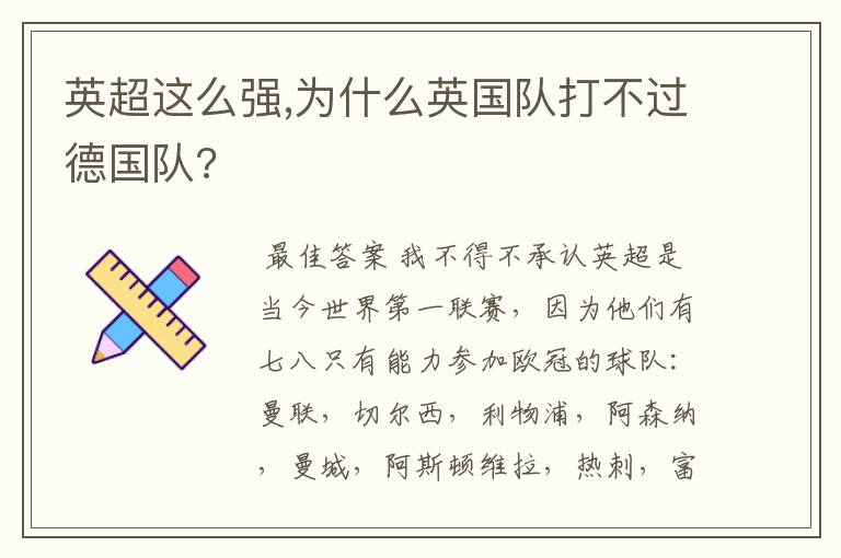 英超这么强,为什么英国队打不过德国队?