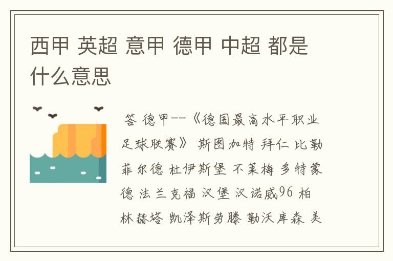 西甲 英超 意甲 德甲 中超 都是什么意思