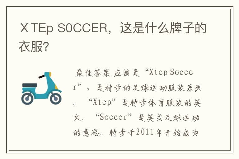 ⅩTEp S0CCER,这是什么牌子的衣服?
