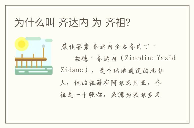 为什么叫 齐达内 为 齐祖?